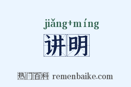 讲明是什么意思的图片